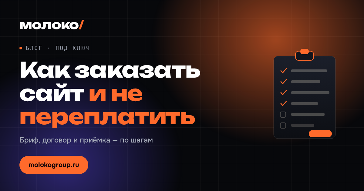 Как заказать сайт и не переплатить: пошаговый план