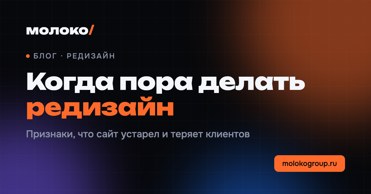 Когда делать редизайн сайта: 8 признаков, что пора
