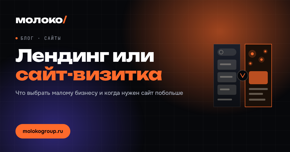 Лендинг или сайт-визитка: что выбрать малому бизнесу