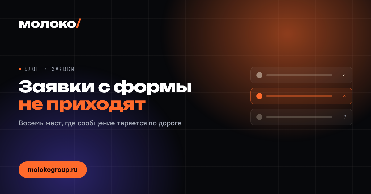Не приходят заявки с формы на сайте: восемь мест, где они теряются