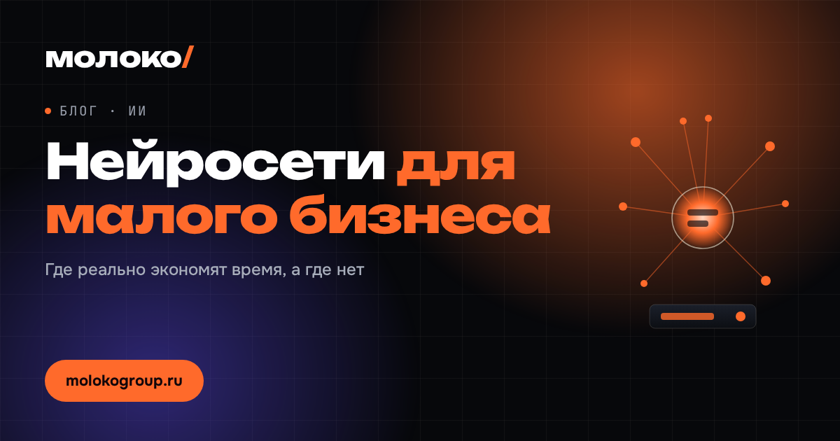 Нейросети для малого бизнеса: где реально экономят время, а где нет