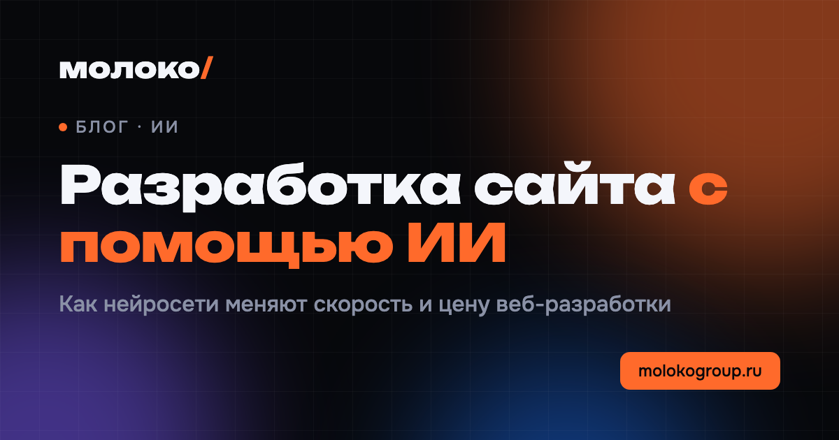 Разработка сайта с помощью ИИ: что умеют агенты в 2026