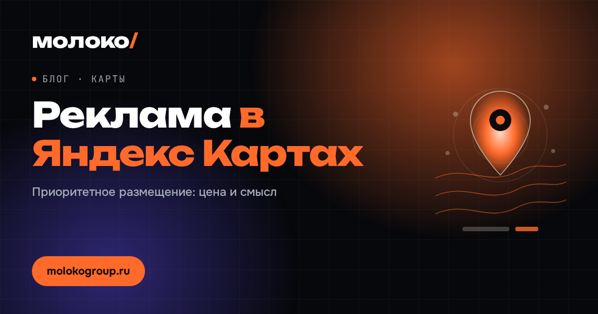 Реклама в Яндекс Картах: сколько стоит приоритетное размещение и когда оно окупается
