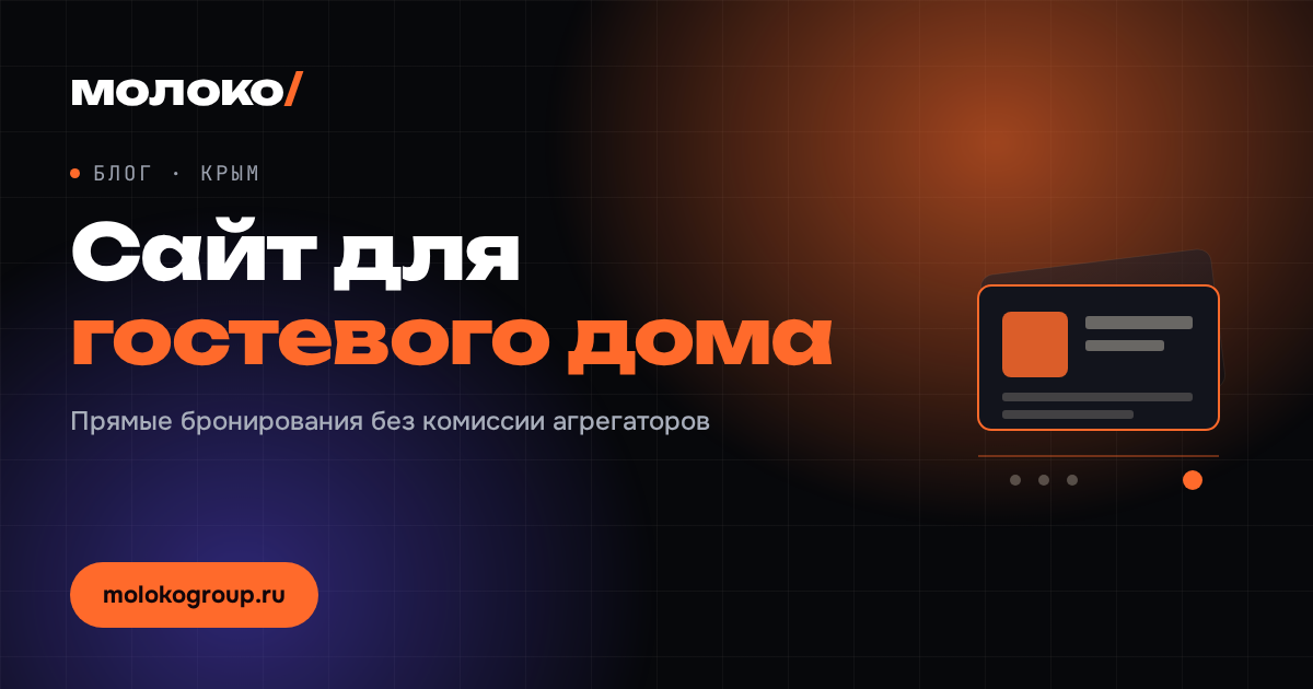 Сайт для гостевого дома и гостиницы в Крыму: что нужно к сезону