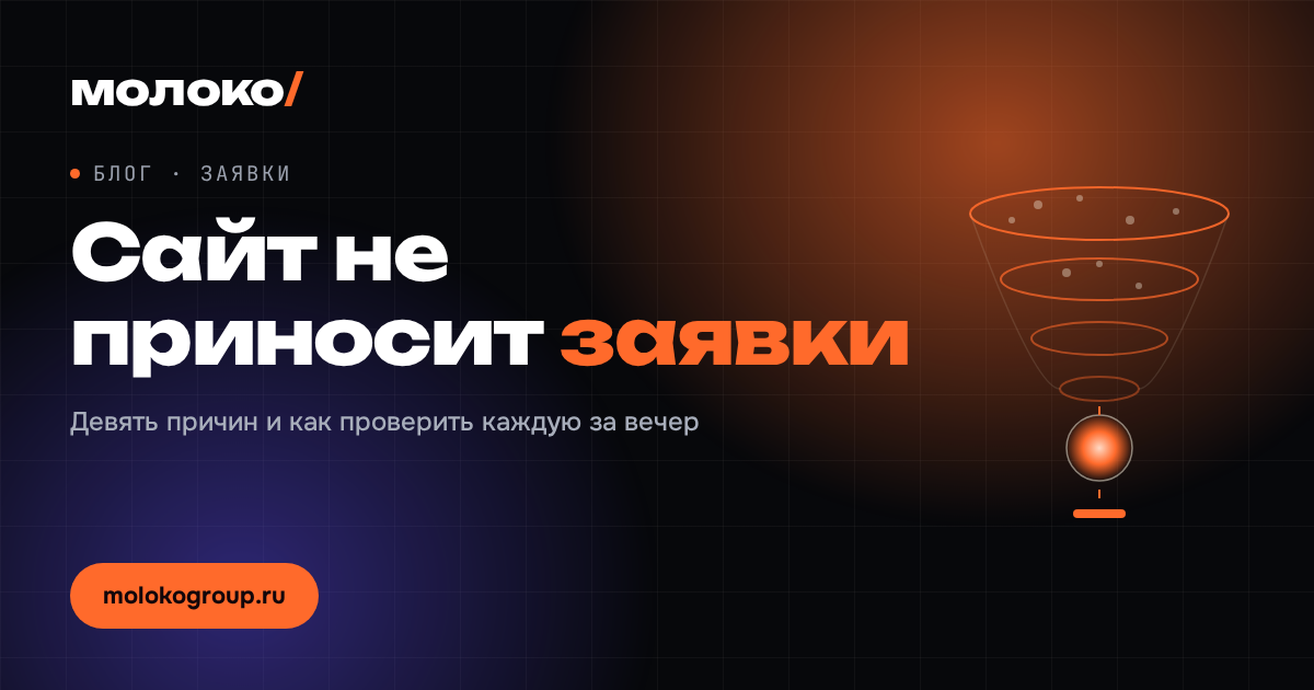 Сайт не приносит заявки: 9 причин и что с этим делать