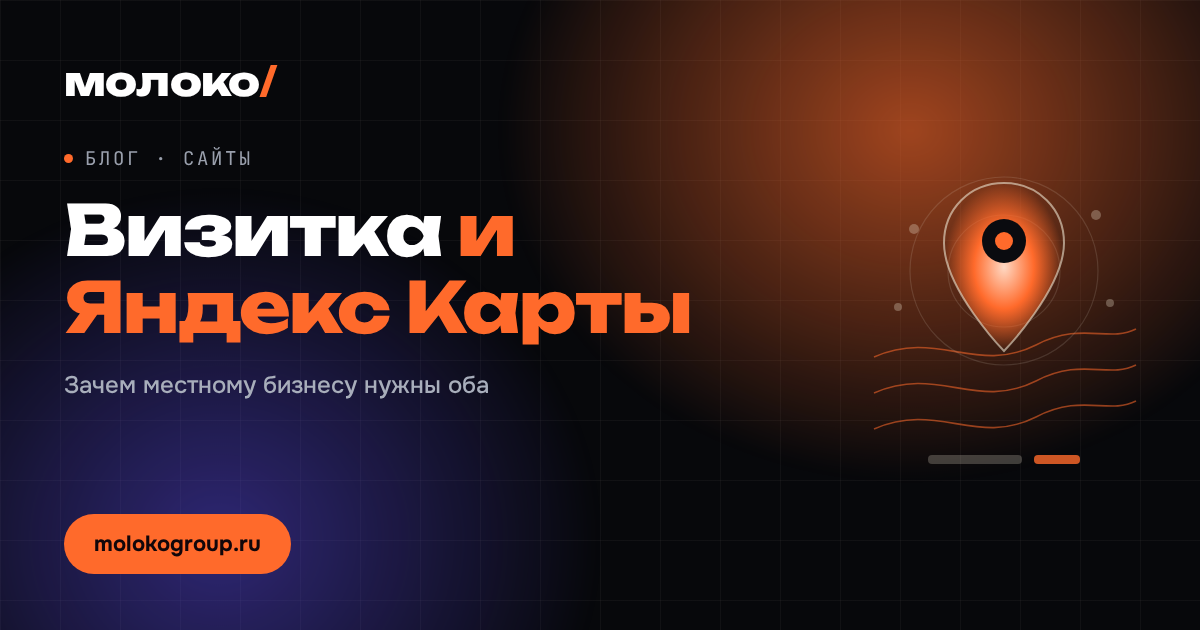 Сайт-визитка и карточка в Яндекс Картах: зачем нужны оба