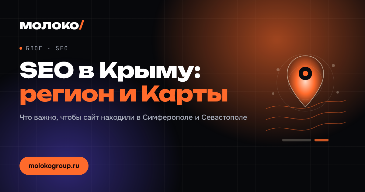 SEO в Крыму: регион в Вебмастере, Карты и что ещё важно для местного бизнеса