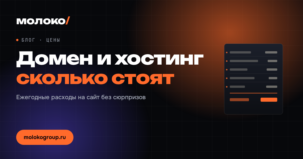 Сколько стоит домен и хостинг для сайта и за что вы платите каждый год
