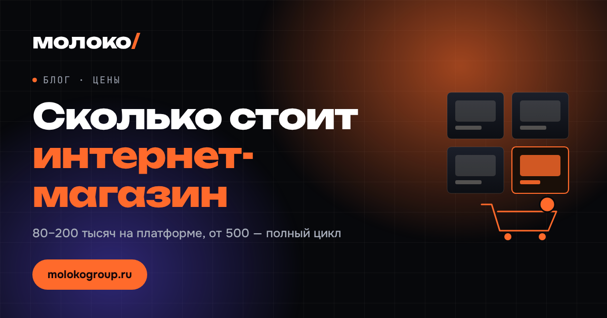 Сколько стоит интернет-магазин: цены, интеграции и скрытые расходы