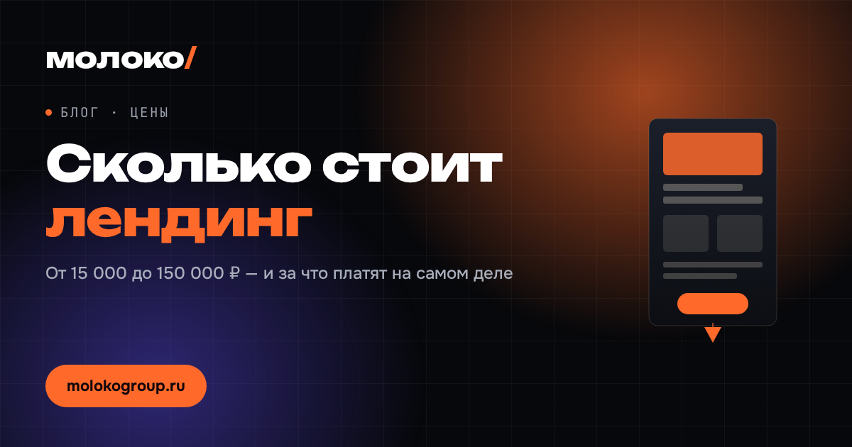 Сколько стоит лендинг и за что на самом деле платят
