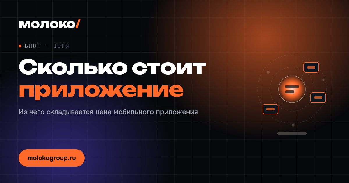 Сколько стоит мобильное приложение и как не переплатить