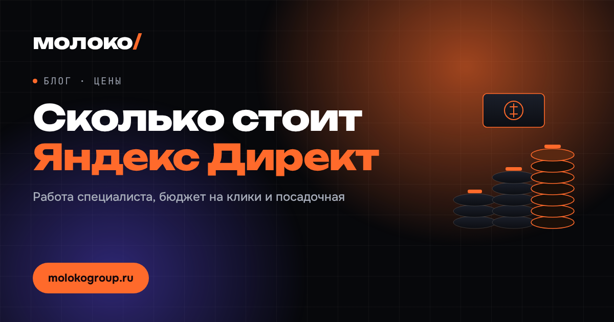 Сколько стоит настройка и ведение Яндекс Директ