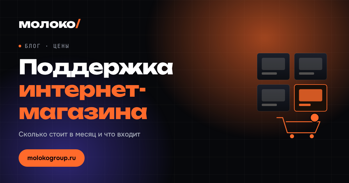 Сколько стоит поддержка интернет-магазина в месяц и что в неё должно входить