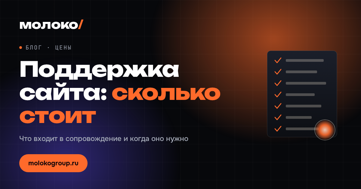 Сколько стоит поддержка и обслуживание сайта в месяц
