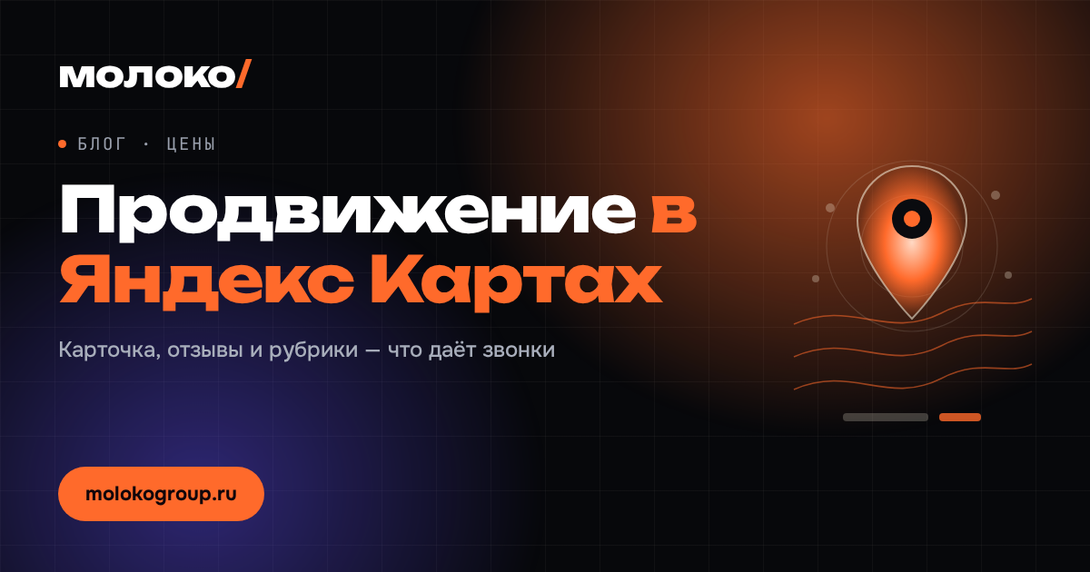 Сколько стоит продвижение в Яндекс Картах