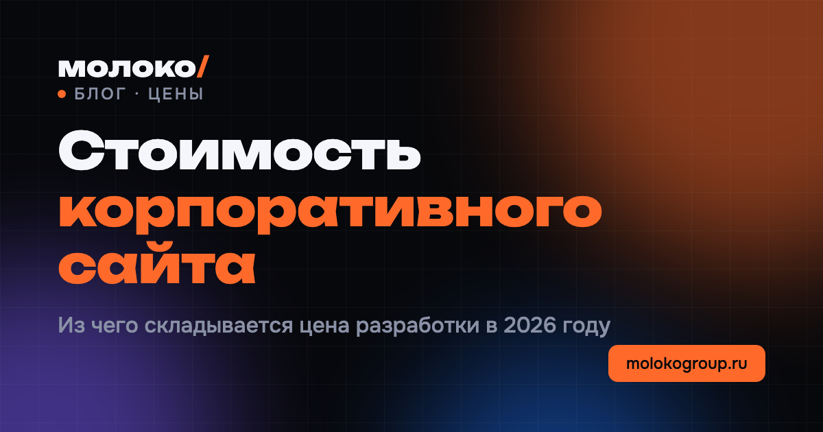 Стоимость разработки корпоративного сайта в 2026 году