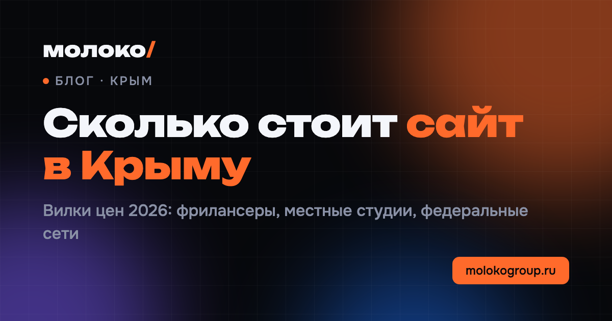 Сколько стоит сделать сайт в Крыму в 2026 году