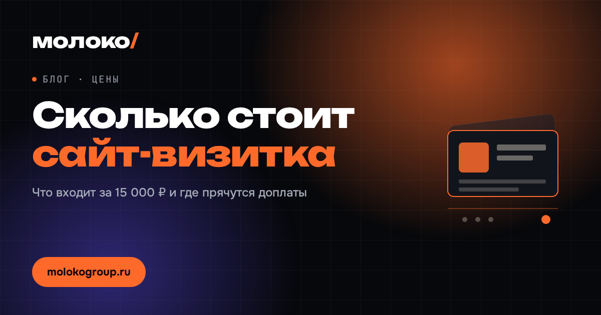 Сколько стоит сайт-визитка и чем он отличается от лендинга