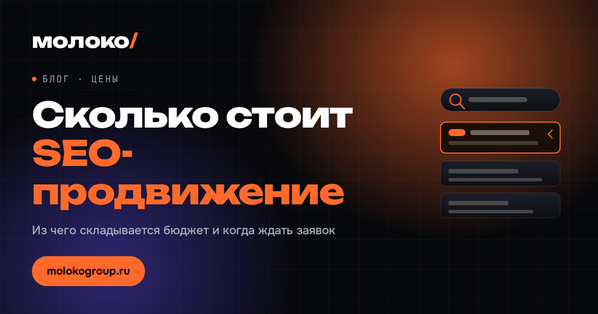 Сколько стоит SEO-продвижение сайта в 2026 году