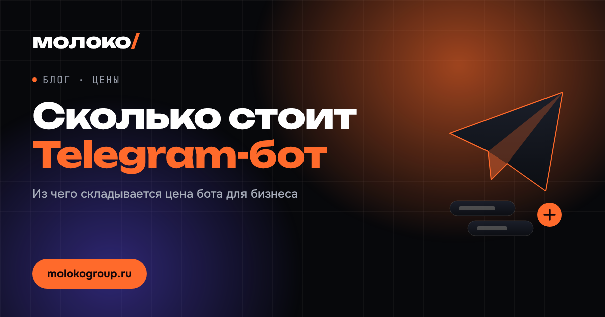 Сколько стоит Telegram-бот для бизнеса и от чего зависит цена