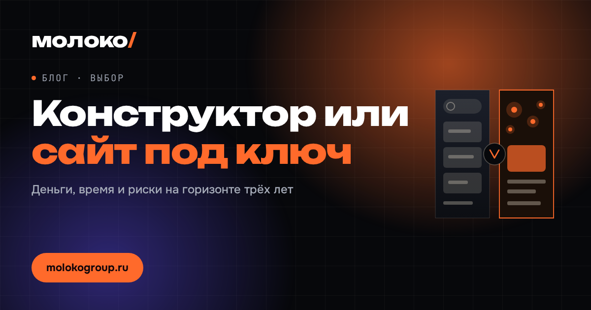 Конструктор или сайт под ключ: что выгоднее бизнесу