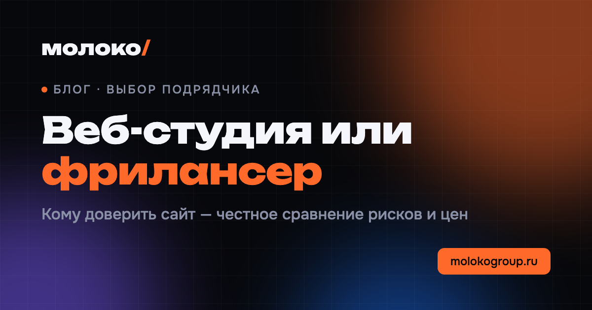 Заказать сайт: веб-студия или фрилансер — честный разбор