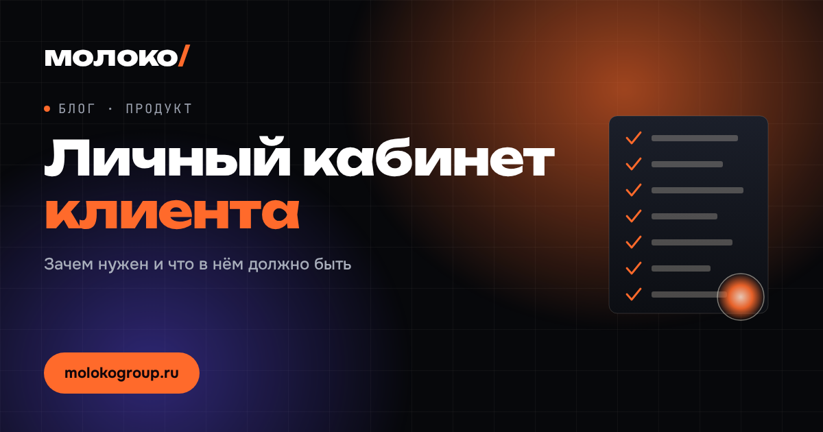 Личный кабинет клиента на сайте: зачем он нужен и что в нём должно быть