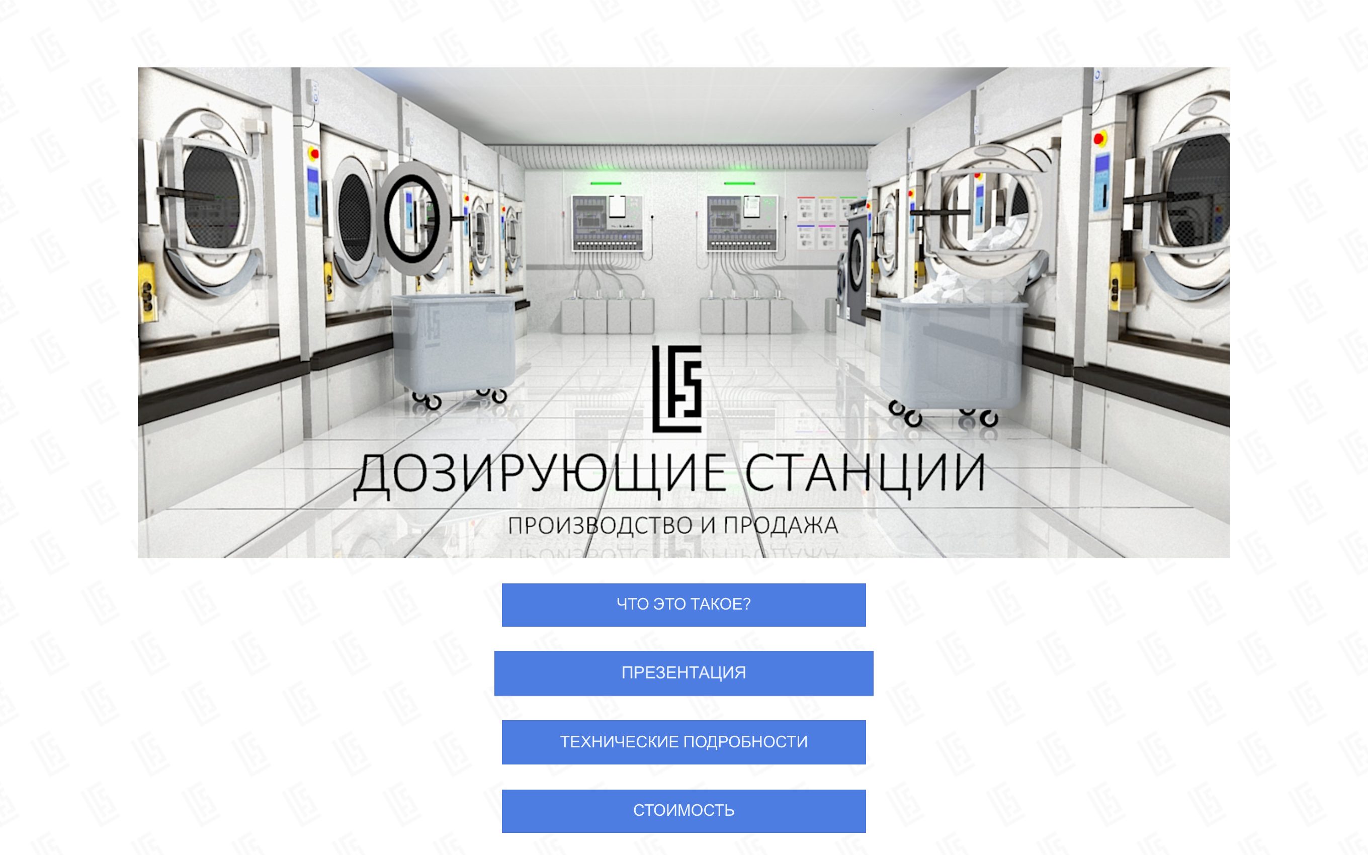 LFS — сайт производителя дозирующих станций