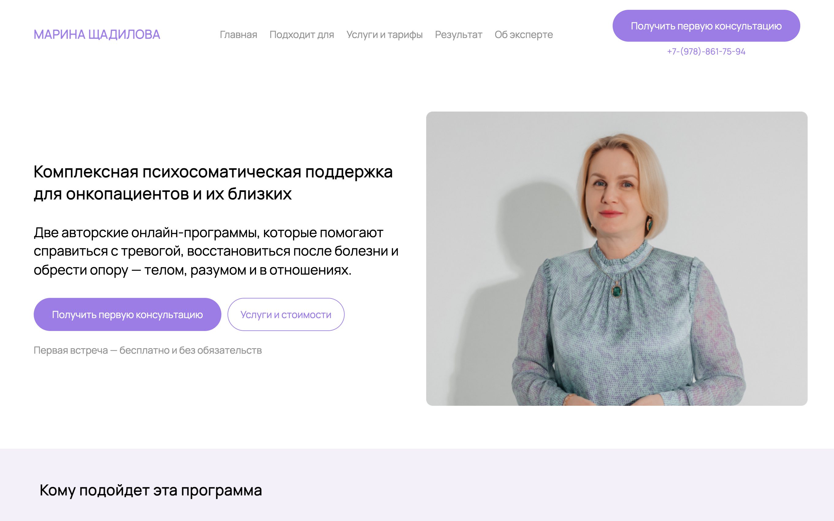 Марина Щадилова — лендинг психосоматической поддержки