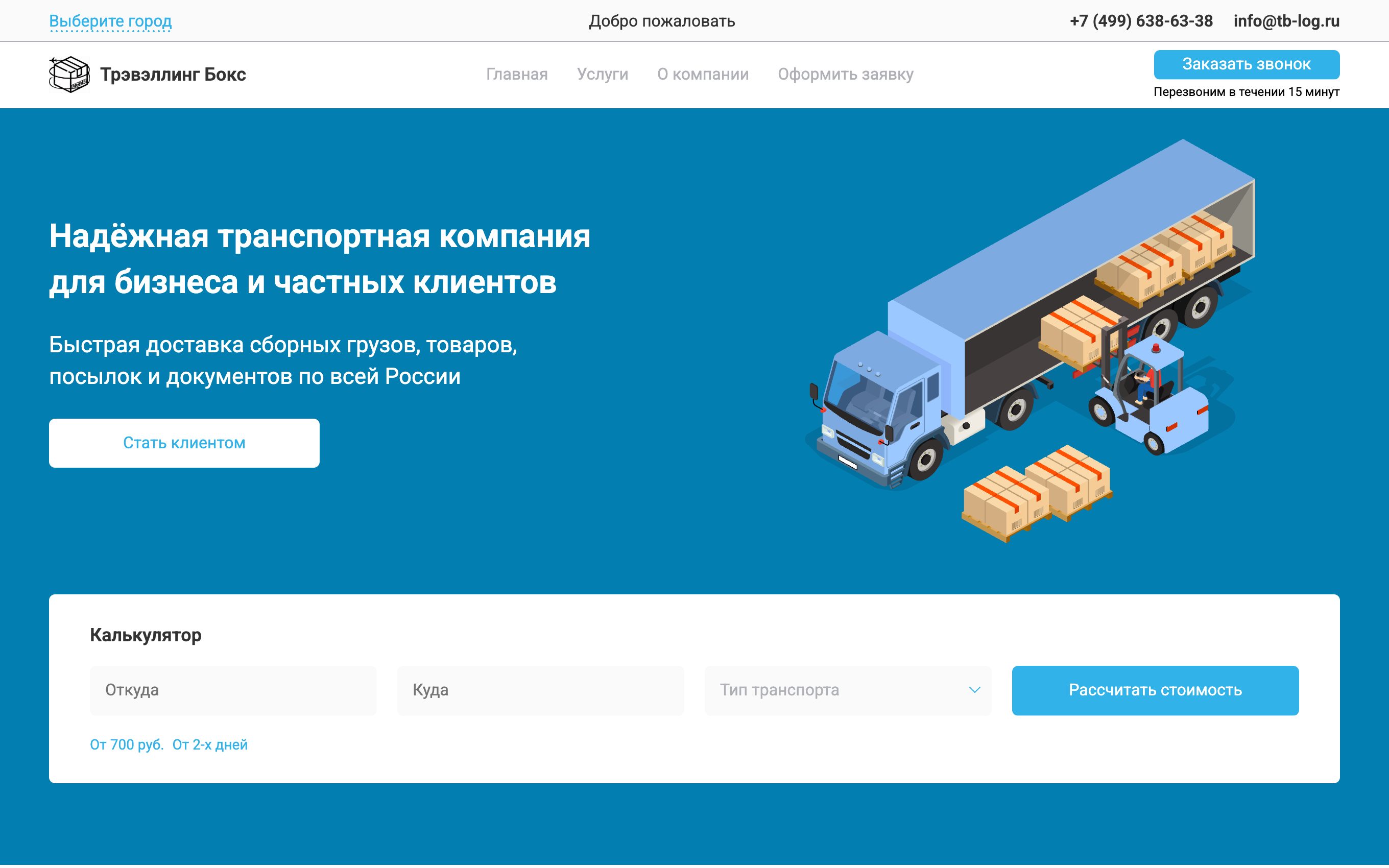 Трэвэллинг Бокс — доставка для бизнеса и физлиц