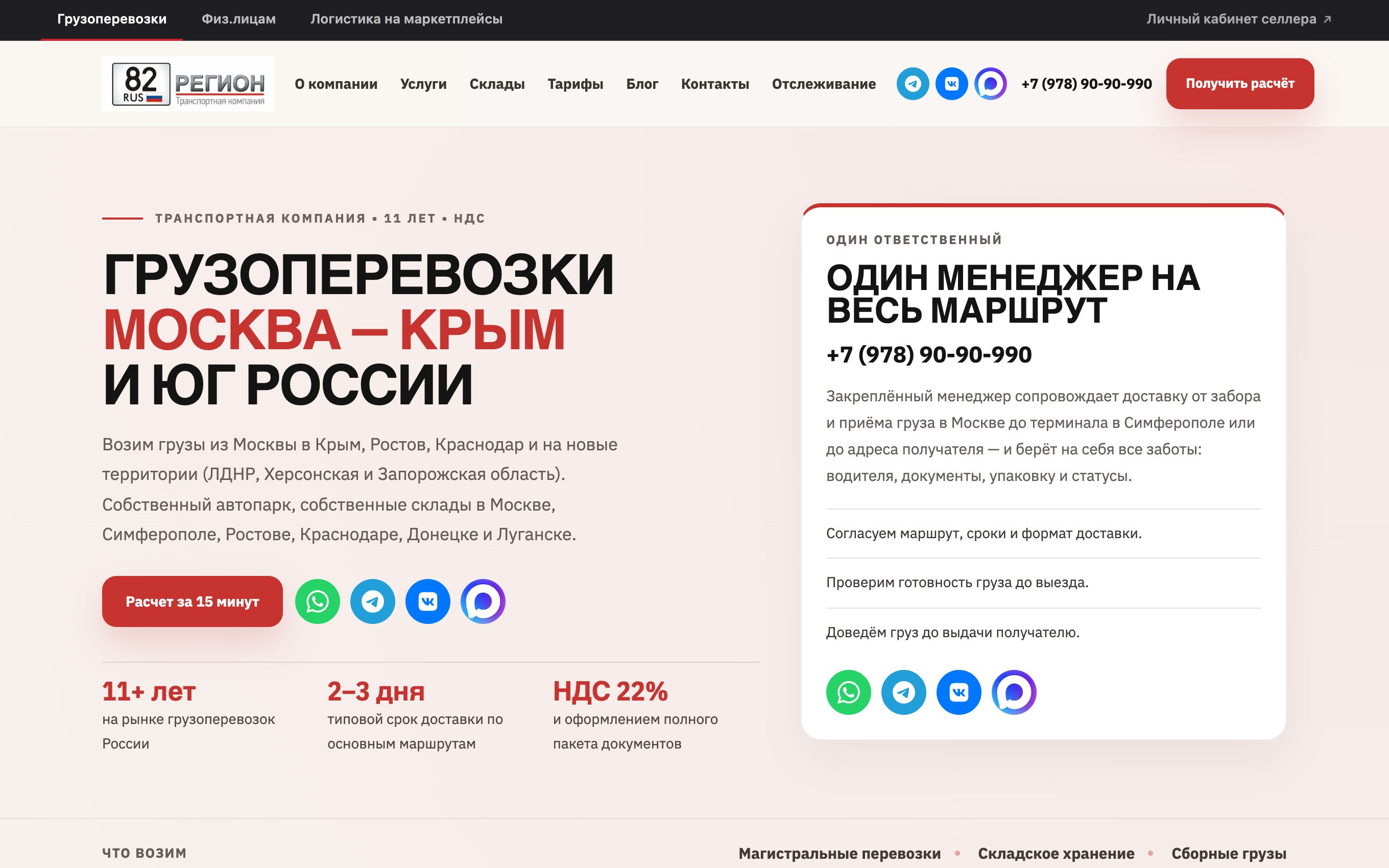 ТК-82 — грузоперевозки Москва—Крым с калькулятором