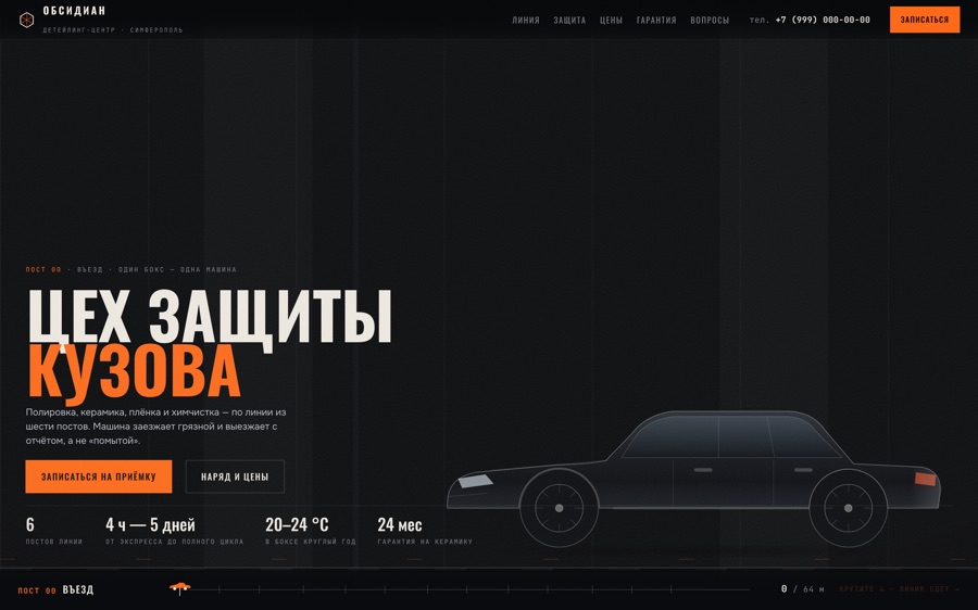 ОБСИДИАН — Детейлинг