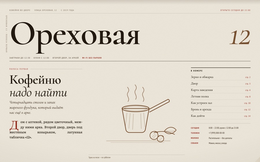 ОРЕХОВАЯ 12 — Кофейня