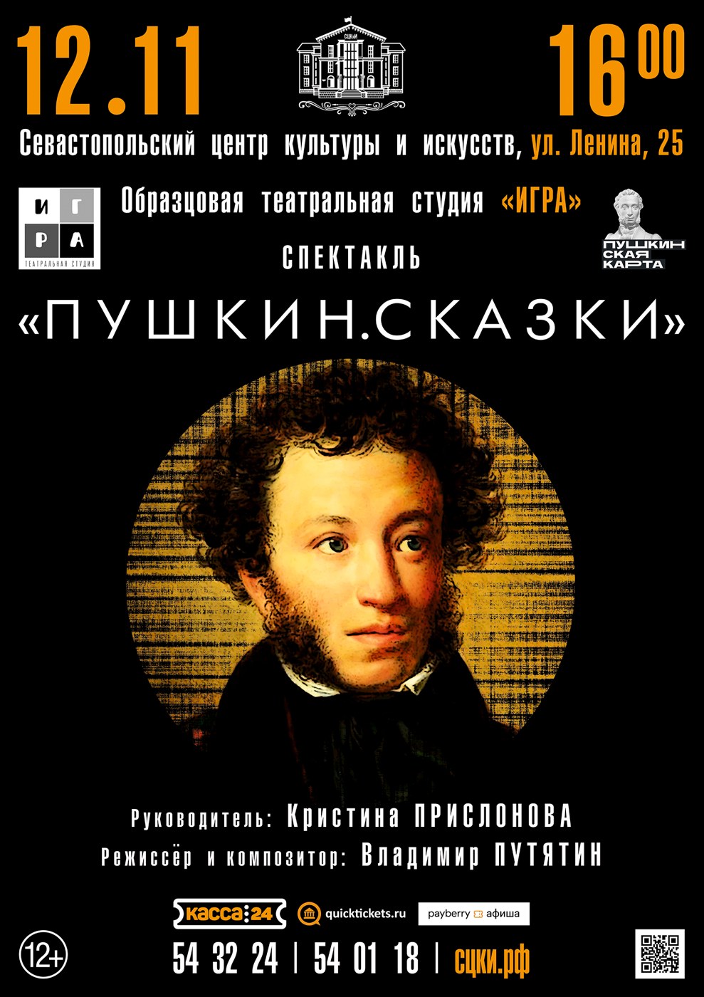 Спектакль "Пушкин. Сказки"