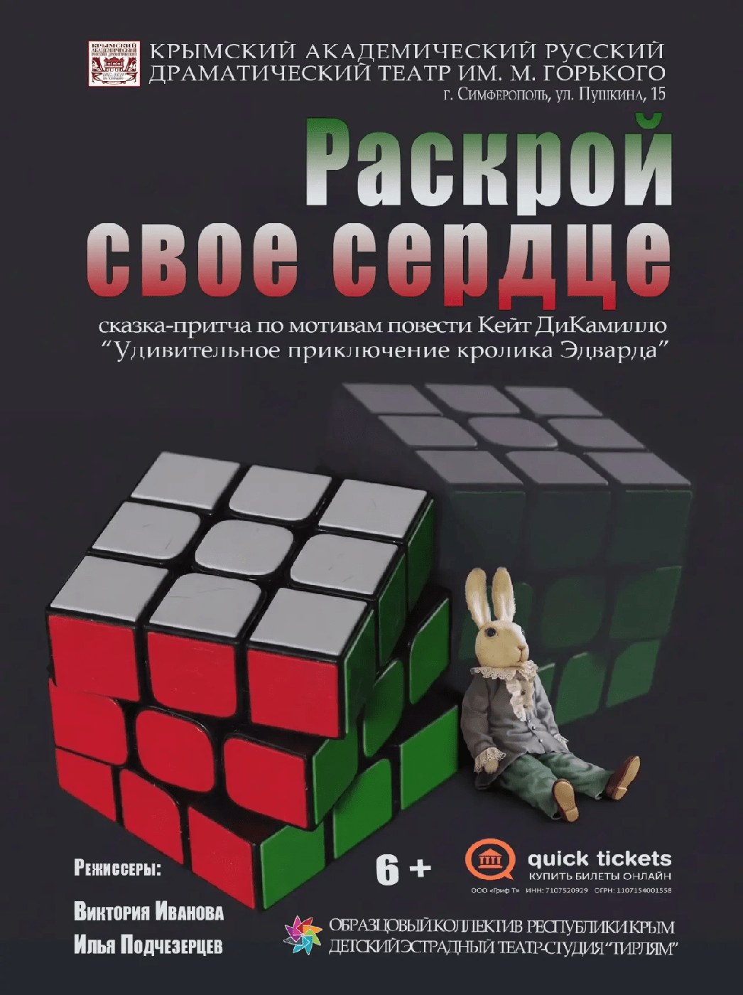 Раскрой своё сердце
