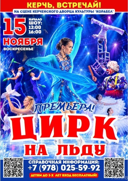 Цирк на льду "СНЕЖНОЕ ШОУ" в Керчи!