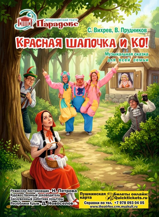 Сказка «Красная Шапочка & ко»