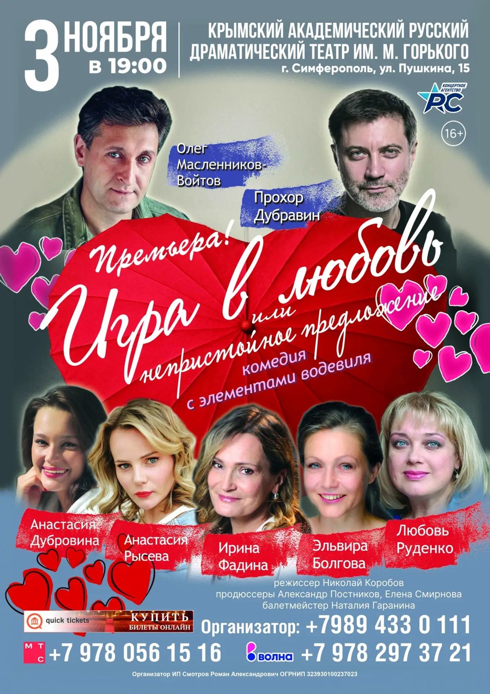 Игра в любовь или непристойное предложение