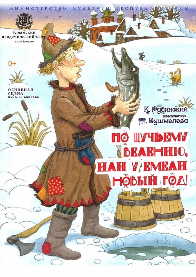 По щучьему велению, или У Емели Новый год!
