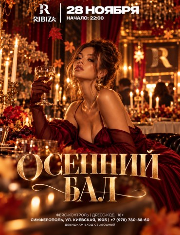 ОСЕННИЙ БАЛ