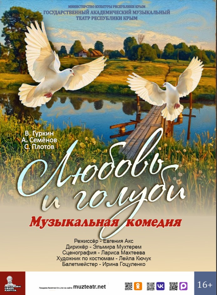 Музыкальная комедия «Любовь и голуби»