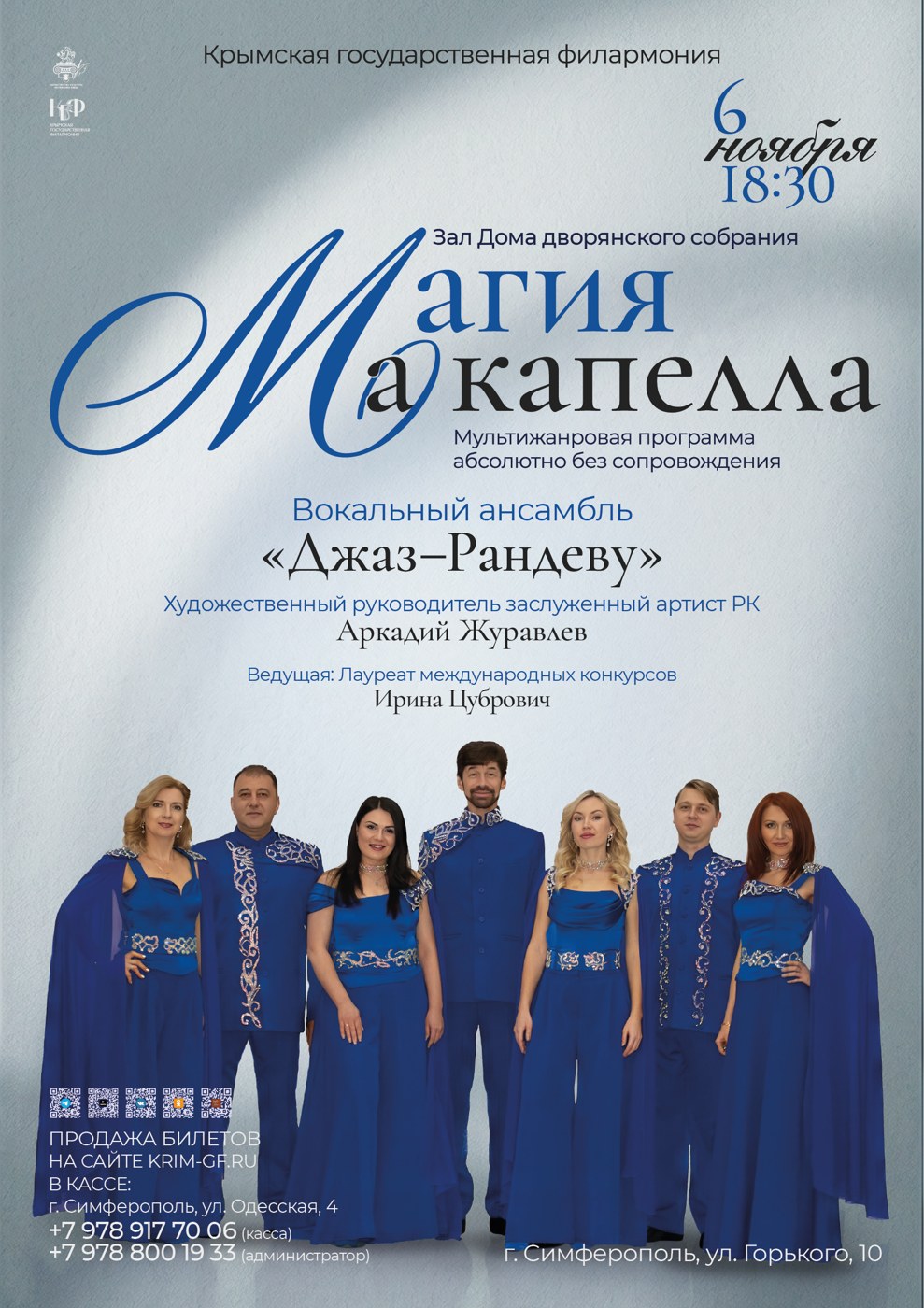 "Магия а капелла". Вокальный ансамбль "Джаз-Рандеву"