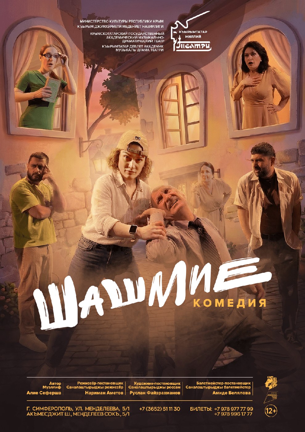 «Шашмие»