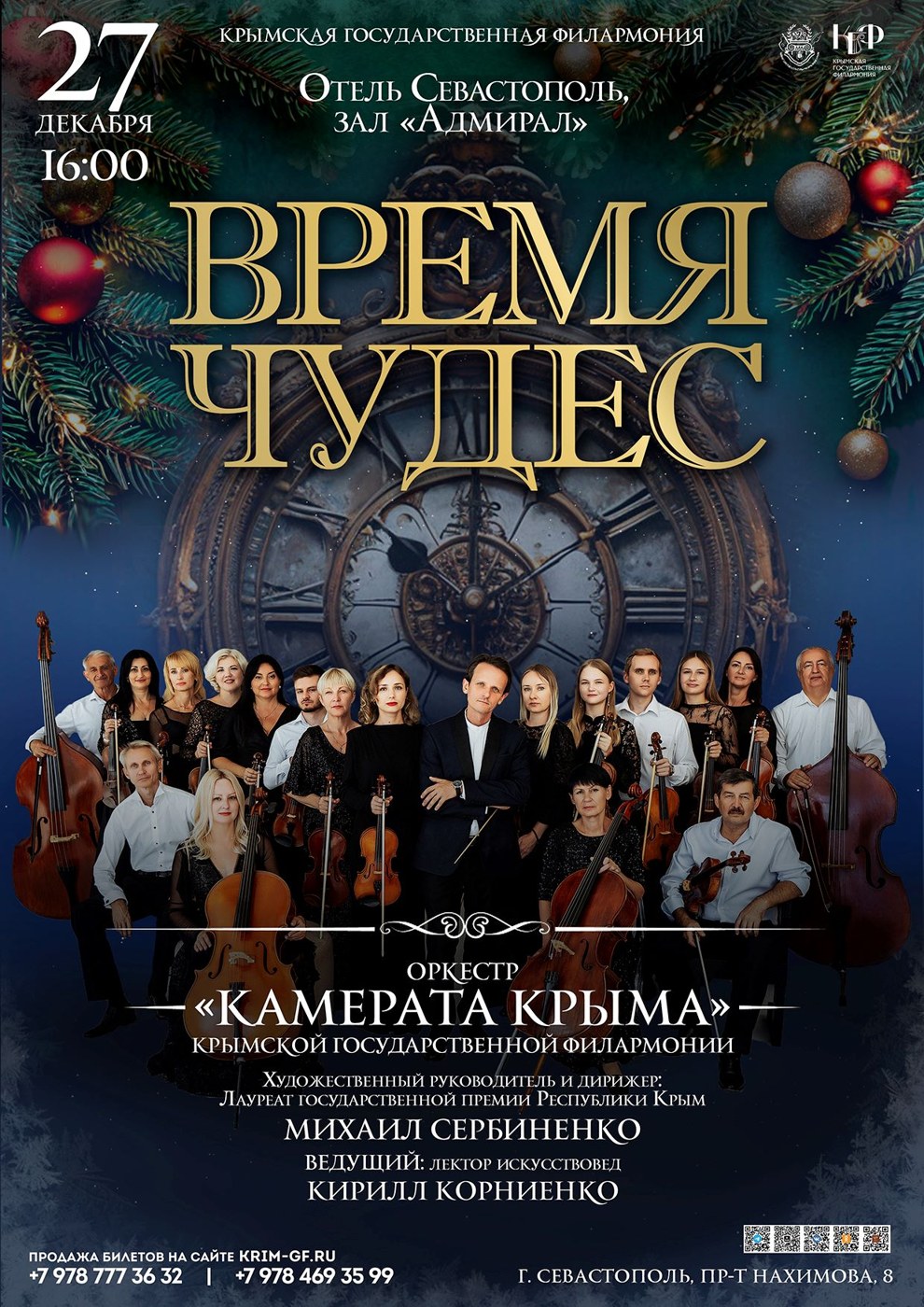 "Время чудес". Оркестр "Камерата Крыма". г. Севастополь, пр-т Нахимова, 8, отель Севастополь, зал "Адмирал"