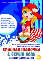 Лесной музыкальный экшн "Красная шапочка и серый волк"