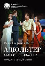 Адюльтер. Миссия провалена