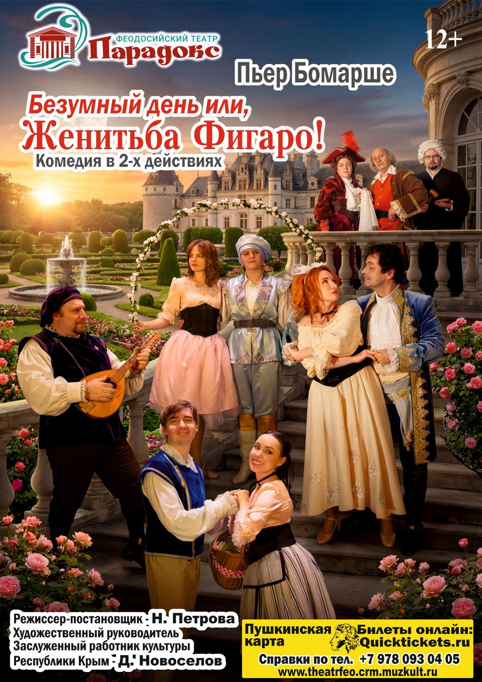 Спектакль «Безумный день, или Женитьба Фигаро»