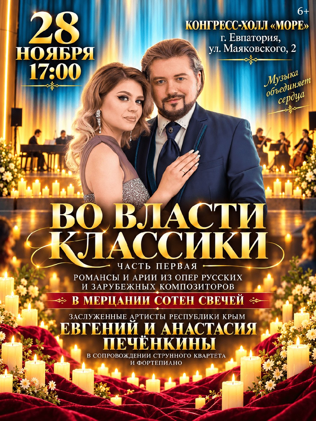 Концерт "Во власти классики"