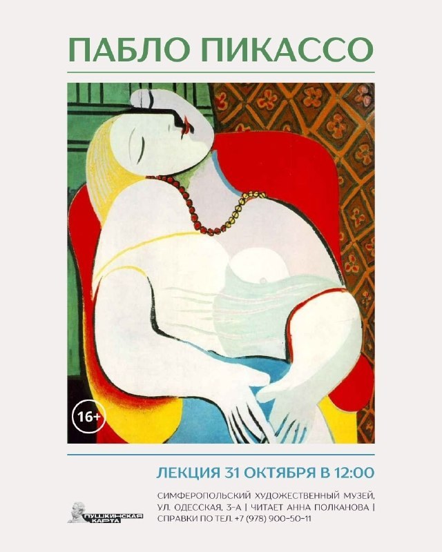 Лекция «Пабло Пикассо»