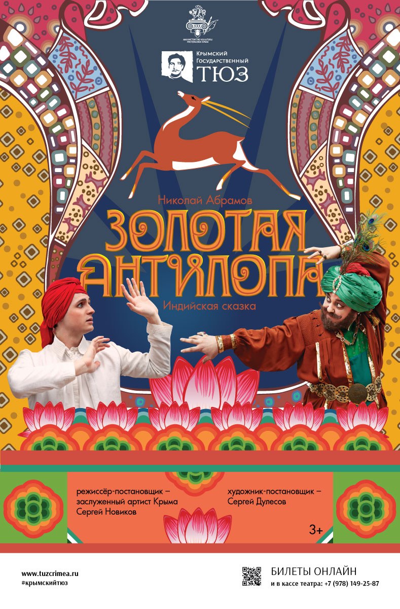 Золотая антилопа